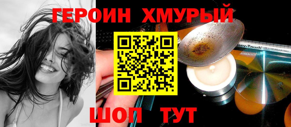 Героин хмурый  Вход с VPN  ГЕРОИН  Барнаул 